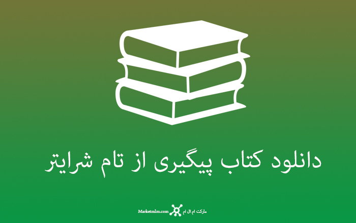 دانلود کتاب پیگیری از تام شرایتر -نسخه کامل